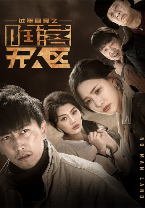 过年回家之陷落无人区（37集）短剧精彩片段