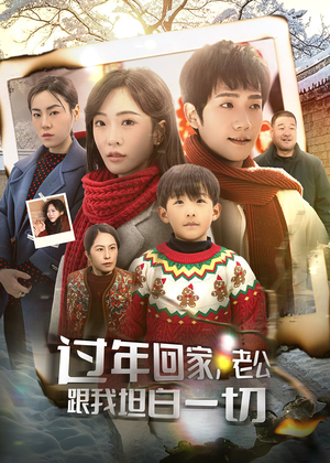 过年回家，老公跟我坦白一切（45集）这短剧太好看了
