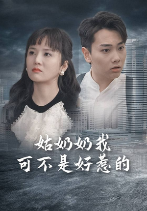 姑奶奶我可不是好惹的（100集）让你一口气看完