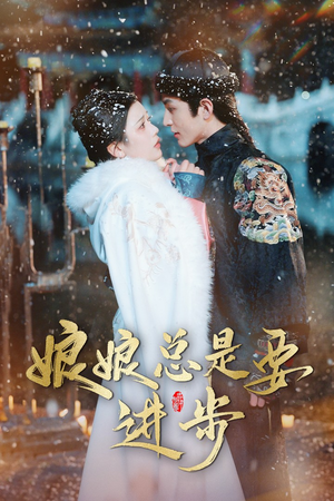 宫廷夜雨十年灯（娘娘总是要进步）免费看短剧全集
