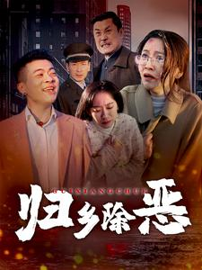 归乡除恶（30集）免费短剧大全