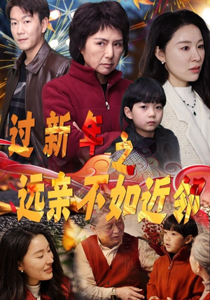 过新年之远亲不如近邻（50集）夸克网盘在线看