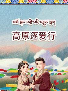 高原逐爱行（43集）网络小短剧