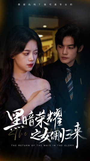黑暗荣耀之女佣归来（80集）短剧在哪个平台