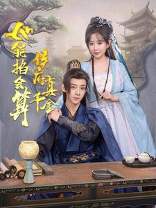 侯府真千金她能掐会算（80集）独家资源免费看