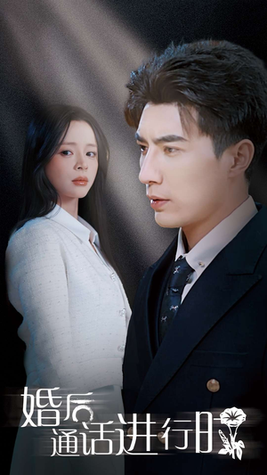 婚后通话进行时（71集）演的怎么样