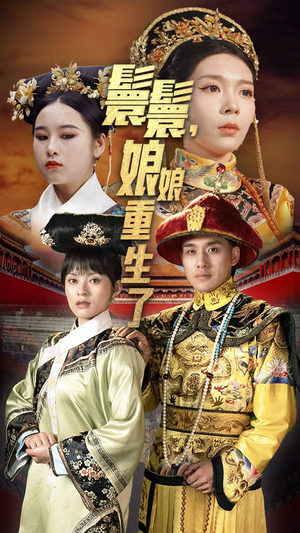 嬛嬛，娘娘重生了（81集）古装热门短剧