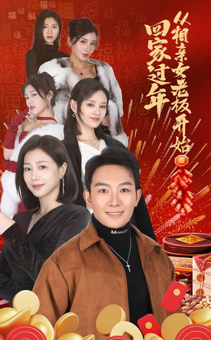回家过年从相亲女老板开始（64集）短剧片段推荐