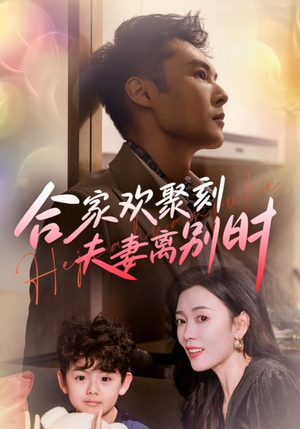 离婚被偏爱爹地他后悔了（85集）全集完整版