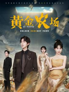 黄金农场（70集）短剧演员排行榜