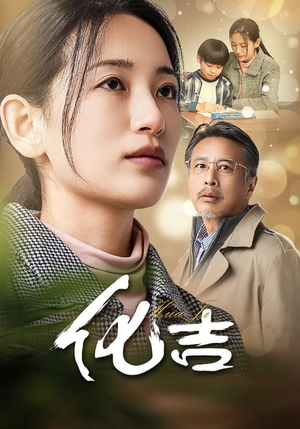 化吉（39集）男主角是谁