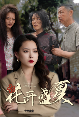 花开盛夏（64集）全剧看到大结局