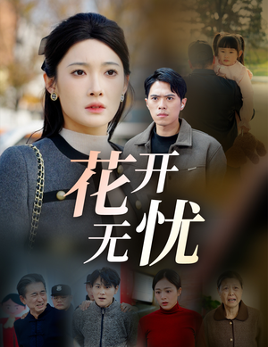花开无忧（30集）夸克网盘在线看