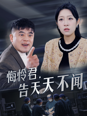 悔怜君告天天不闻（30集）全集我都看完了