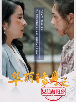 华丽转身之女总裁归乡（35集）观看软件