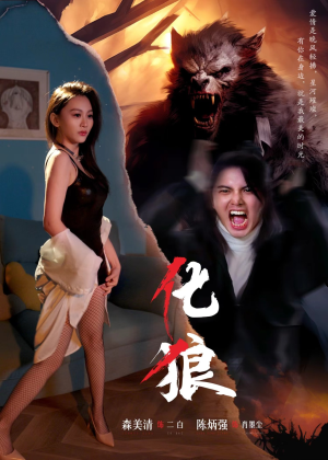 化狼（81集）热播短剧推荐