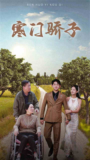 寒门骄子（46集）短剧热播推荐