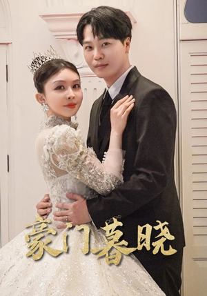 豪门暮晓（59集）爆款短剧追不停