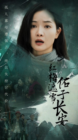 红梅遮雪，佑子长安（31集）一个短剧看全集