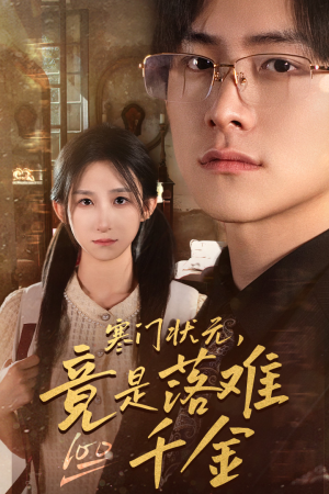 是状元，也是千金（58集）短剧在线看