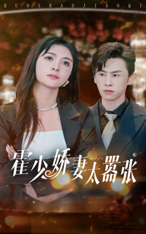 霍少娇妻太嚣张（80集）全剧免费观看