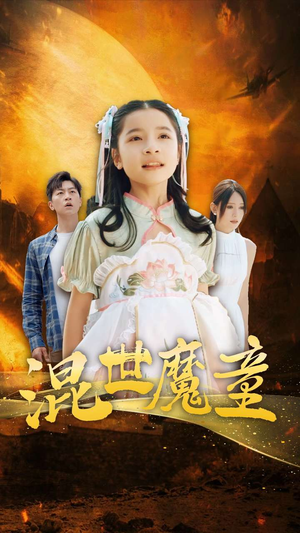 混世魔童（74集）全集一网打尽