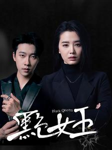 黑色女王（90集）高分推荐免费看