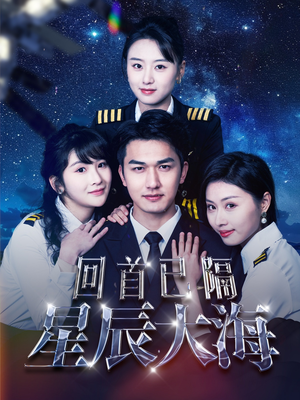 回首已隔星辰大海（55集）免费短剧资源