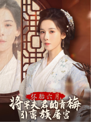 霜雪千年（36集）短剧太好看了吧