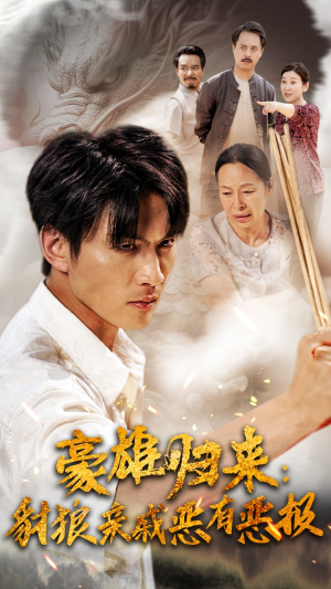 豪雄归来：财狼亲戚恶有恶报（41集）全集