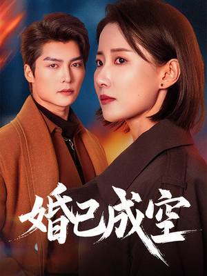 婚已成空（54集）完整版