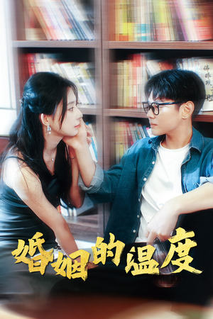 婚姻的温度（102集）火热短剧抢先看