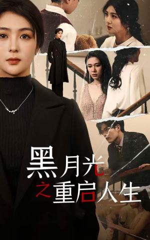 黑月光之重启人生（94集）爱短剧爱追剧