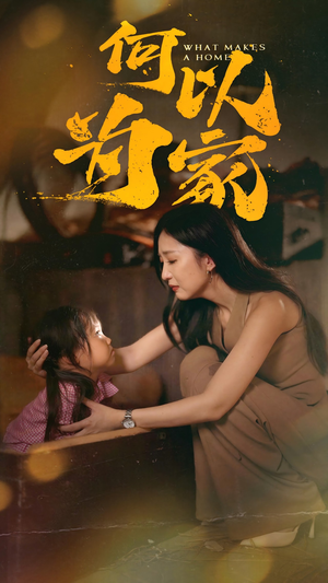 何以为家（36集）百万短剧抢先看