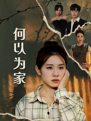 何以为家（70集）短剧全集免费