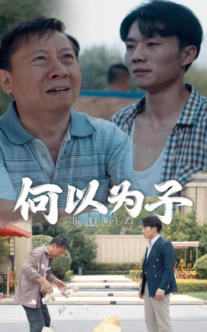 何以为子（62集）每日分享短剧