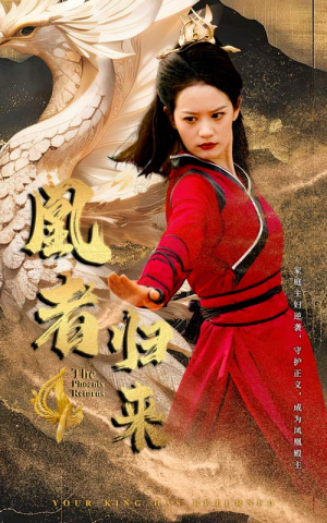 凰者归来（60集）短剧有好货推荐
