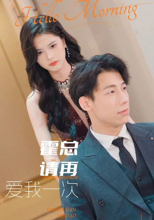 霍总请再爱我一次（76集）高分推荐免费看