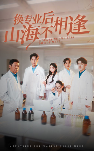 换专业后山海不相逢（64集）免费短剧合集