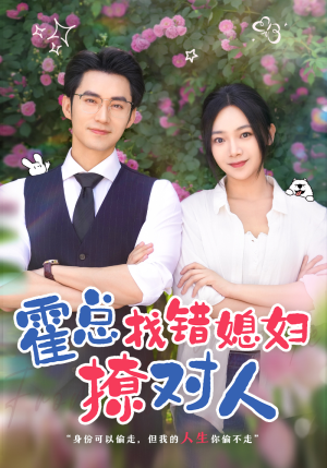 霍总找错媳妇撩对人（68集）免费在线看