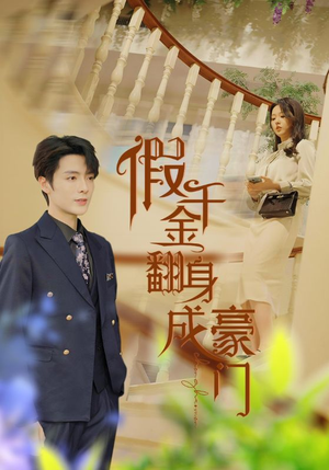假千金翻身成豪门（115集）短剧小说在线看