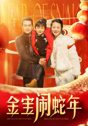 金宝闹蛇年（90集）爆款短剧推荐