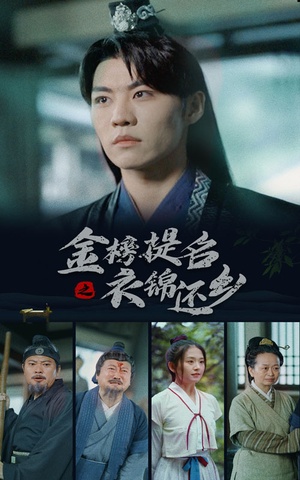 金榜题名之衣锦还乡（70集）热门短剧抢先看