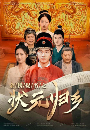 金榜题名之状元归乡（92集）热门短剧大全