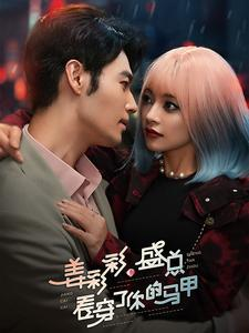 姜彩彩盛总看穿了你的马甲（100集）热门短剧排行榜