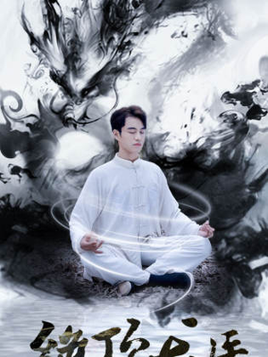 绝顶龙医（93集）最新上映的短剧