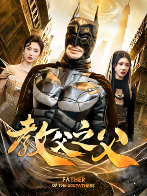教父之父（83集）一口气追完全集