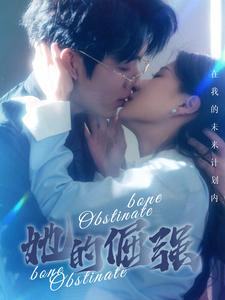 她的倔强（100集）免费全集短剧