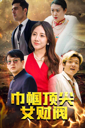 巾帼顶尖女财阀（95集）免费短剧资源