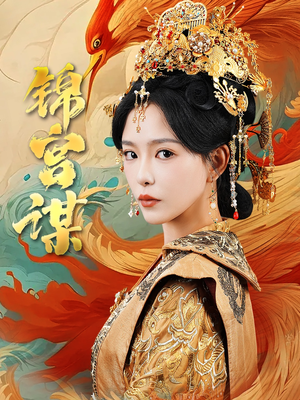 锦宫谋（82集）1-102集